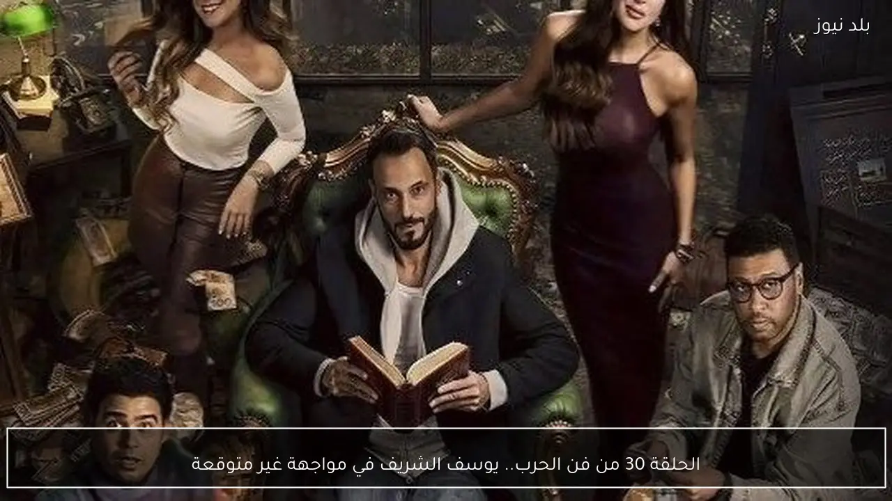 الحلقة 30 من فن الحرب.. يوسف الشريف في مواجهة غير متوقعة