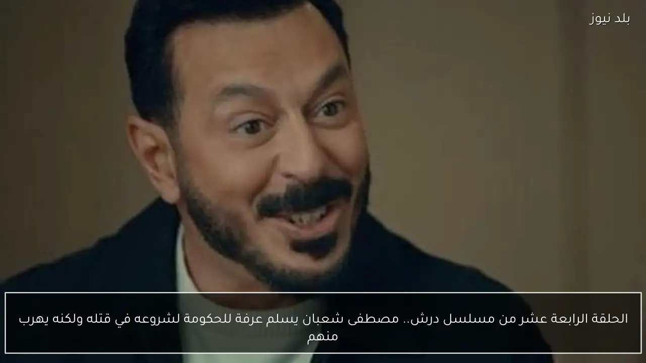 الحلقة الرابعة عشر من مسلسل درش.. مصطفى شعبان يسلم عرفة للحكومة لشروعه في قتله ولكنه يهرب منهم