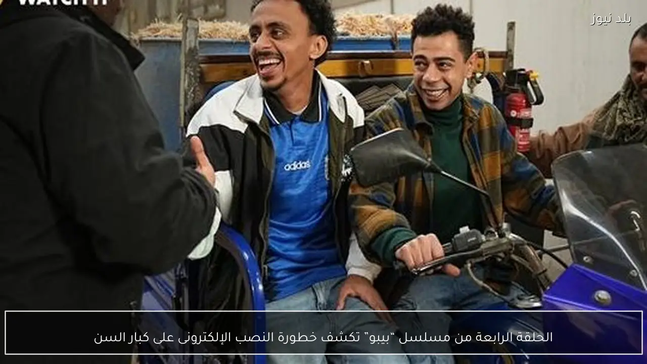 الحلقة الرابعة من مسلسل “بيبو” تكشف خطورة النصب الإلكترونى على كبار السن