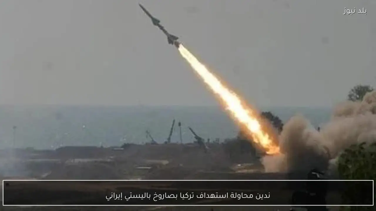 ندين محاولة استهداف تركيا بصاروخ باليستي إيراني