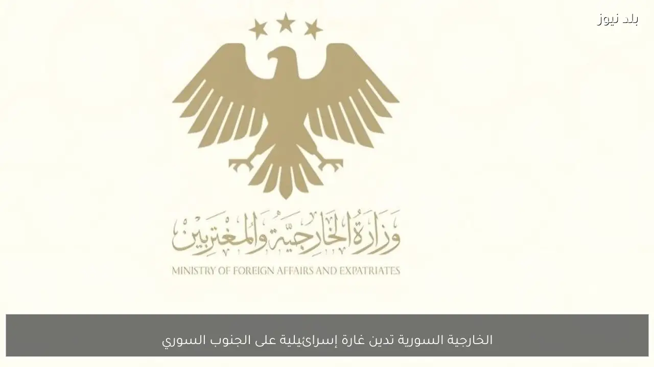 الخارجية السورية تدين غارة إسرائيلية على الجنوب السوري