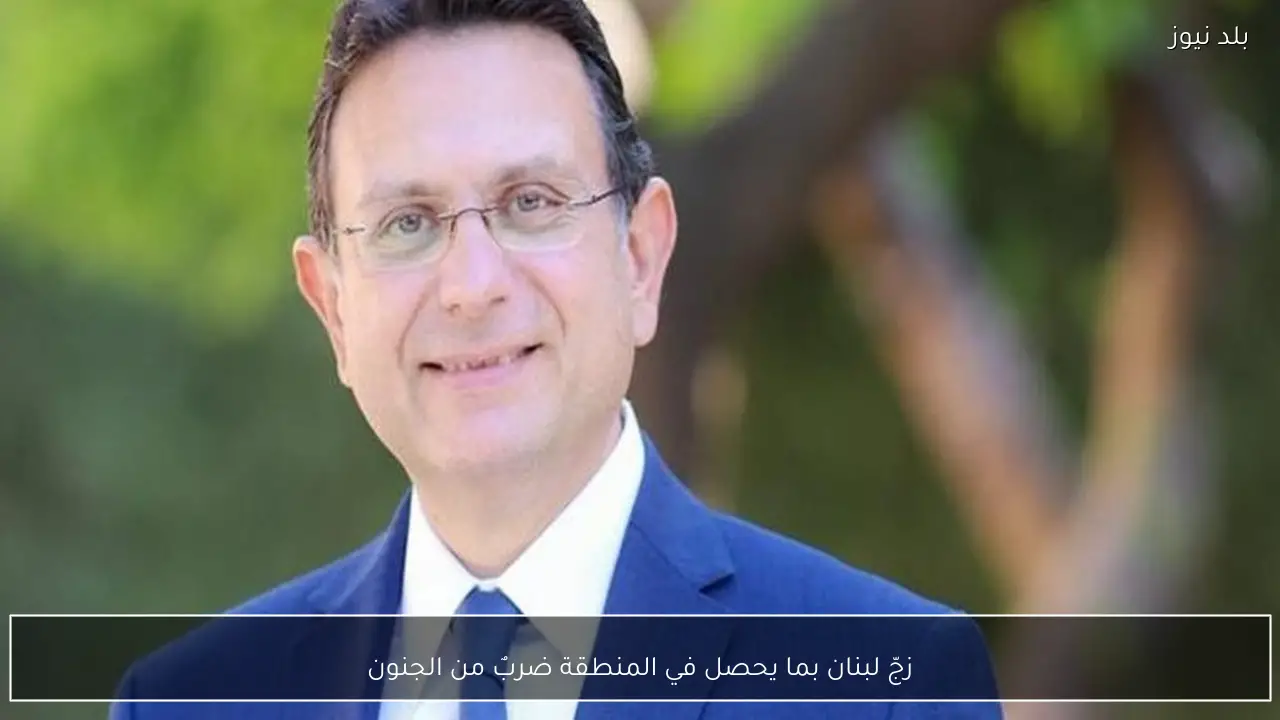 زجّ لبنان بما يحصل في المنطقة ضربٌ من الجنون