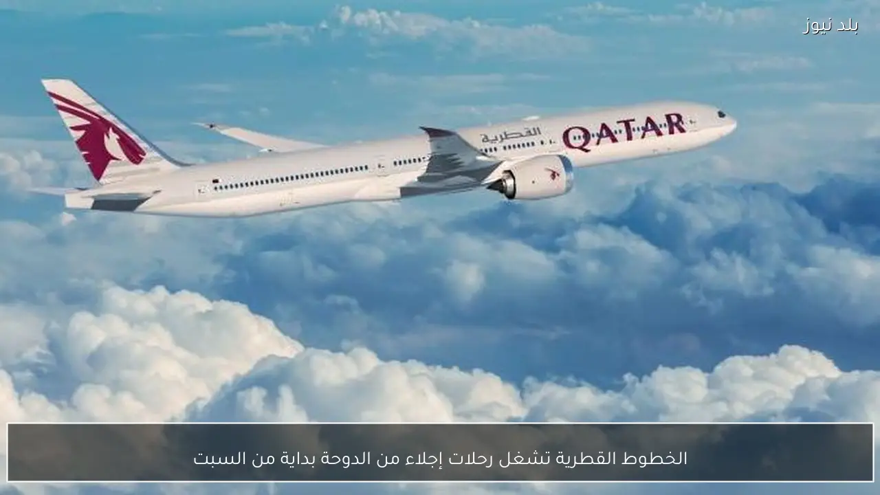 الخطوط القطرية تشغل رحلات إجلاء من الدوحة بداية من السبت