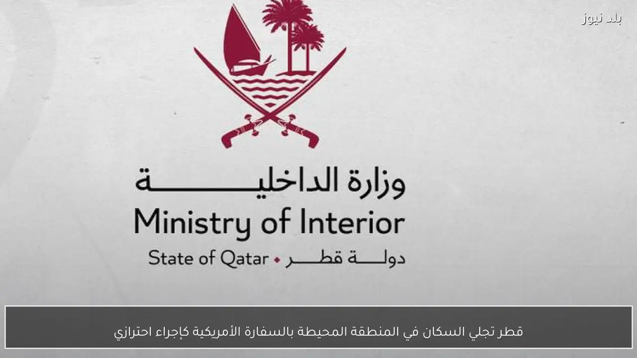 قطر تجلي السكان في المنطقة المحيطة بالسفارة الأمريكية كإجراء احترازي