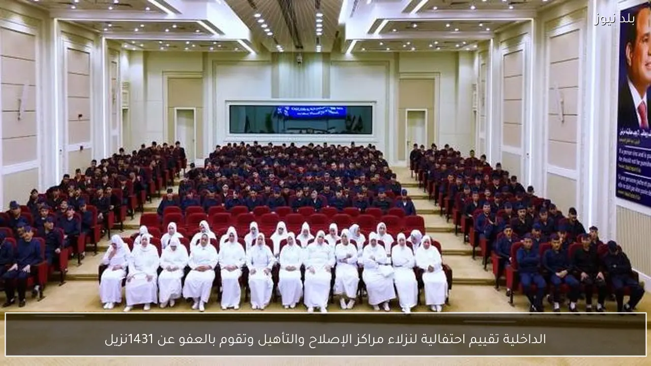 الداخلية تقييم احتفالية لنزلاء مراكز الإصلاح والتأهيل وتقوم بالعفو عن 1431نزيل