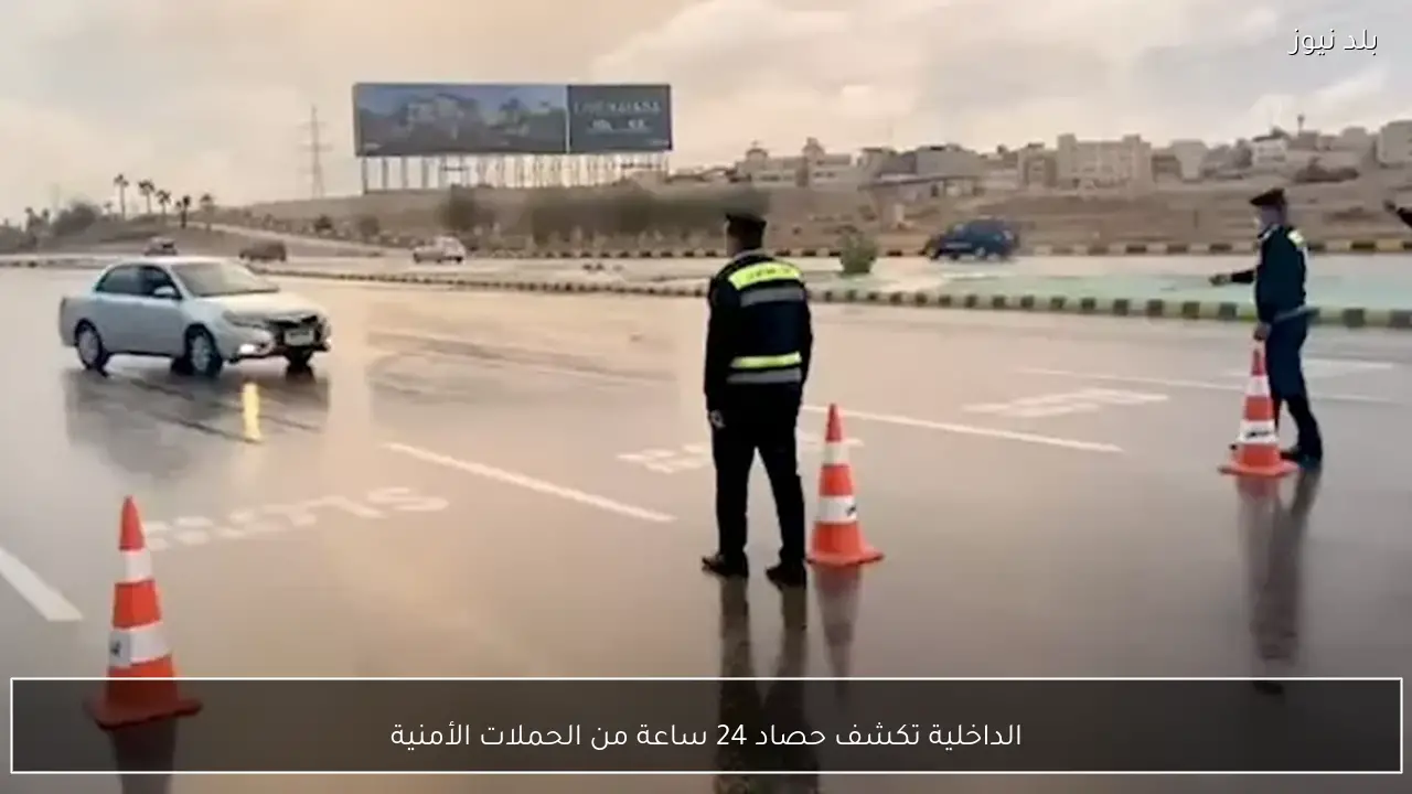 الداخلية تكشف حصاد 24 ساعة من الحملات الأمنية