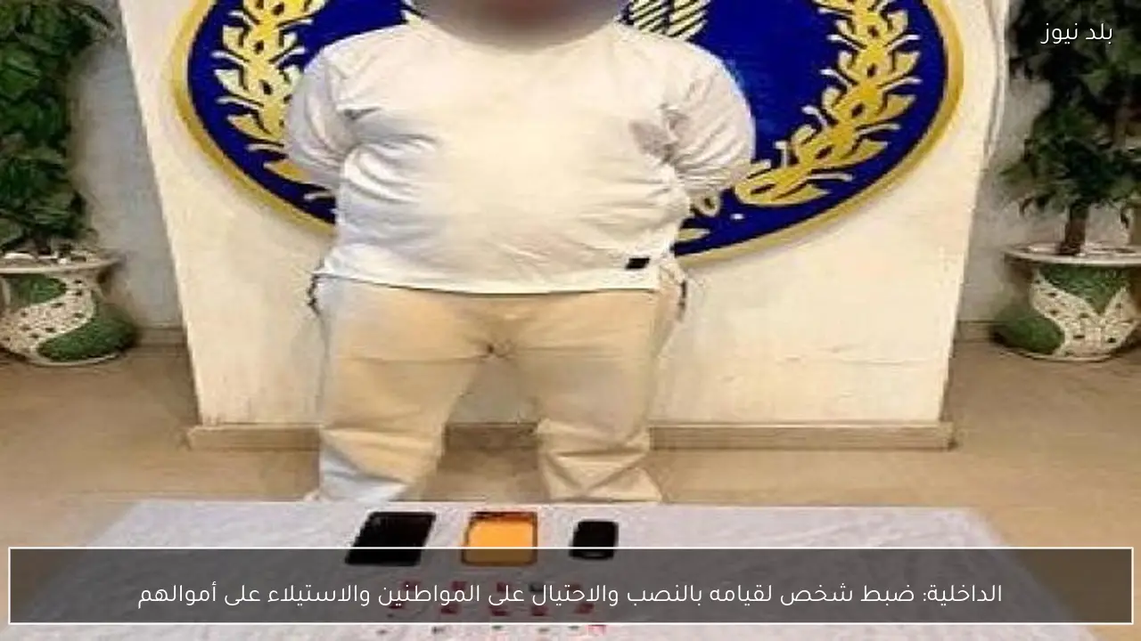 الداخلية: ضبط شخص لقيامه بالنصب والاحتيال على المواطنين والاستيلاء على أموالهم