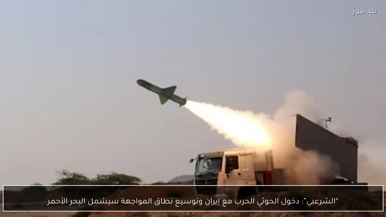 “الشرعبي”: دخول الحوثي الحرب مع إيران وتوسيع نطاق المواجهة سيشمل البحر الأحمر