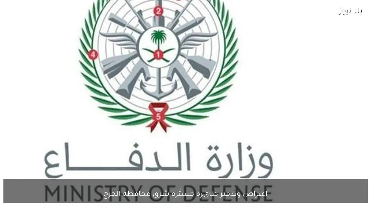 اعتراض وتدمير طائرة مسيَّرة شرق محافظة الخرج