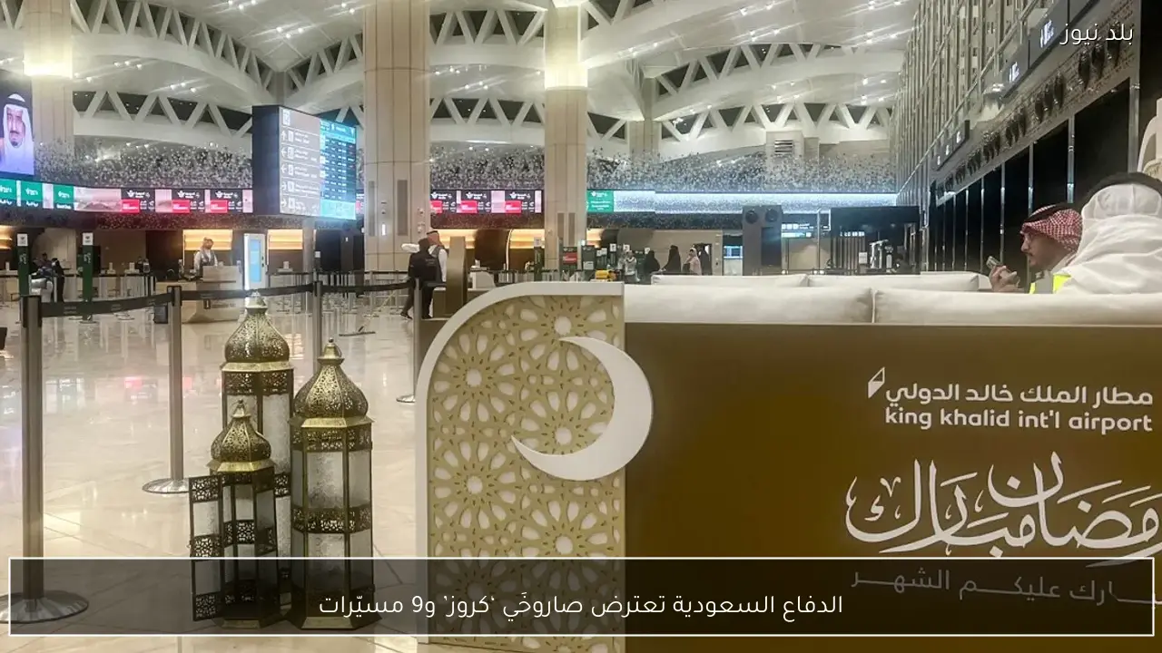 الدفاع السعودية تعترض صاروخَي ‘كروز’ و9 مسيّرات