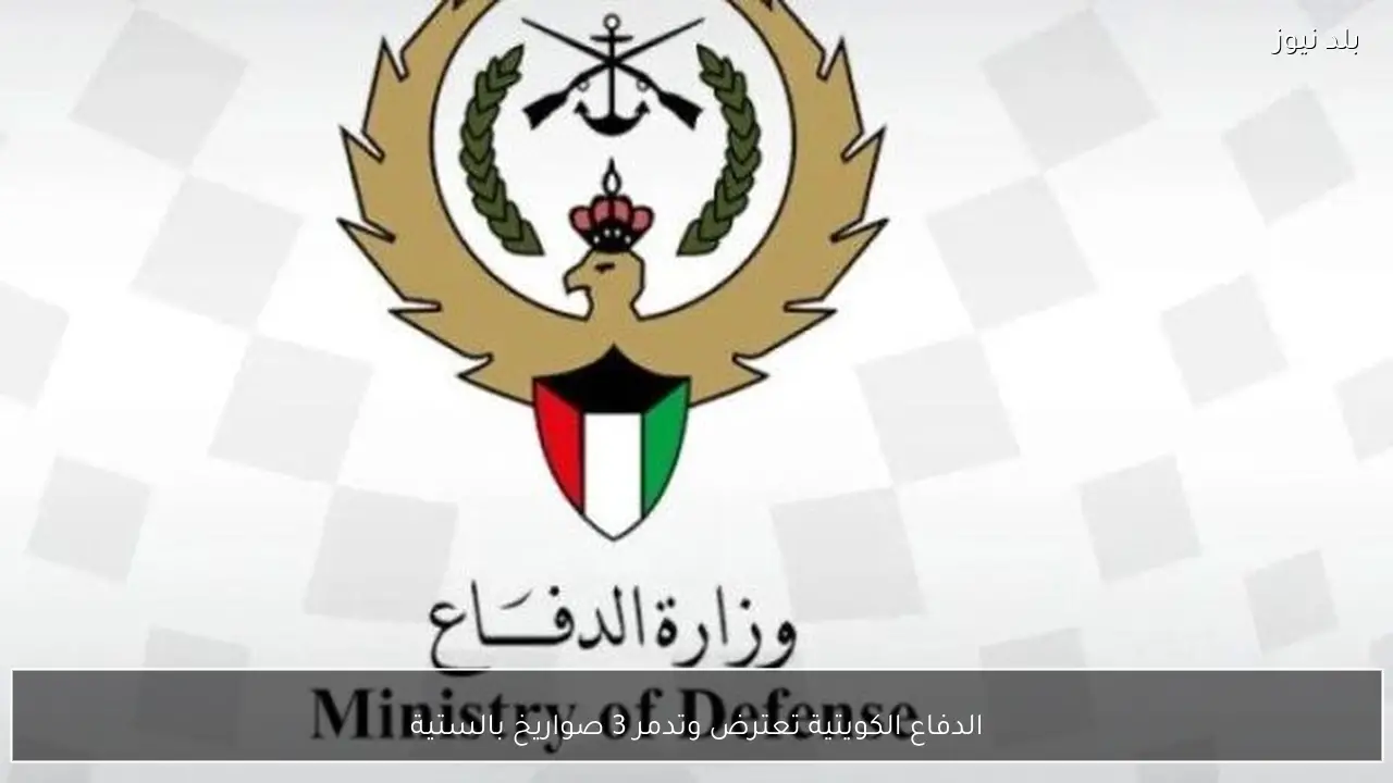 الدفاع الكويتية تعترض وتدمر 3 صواريخ بالستية