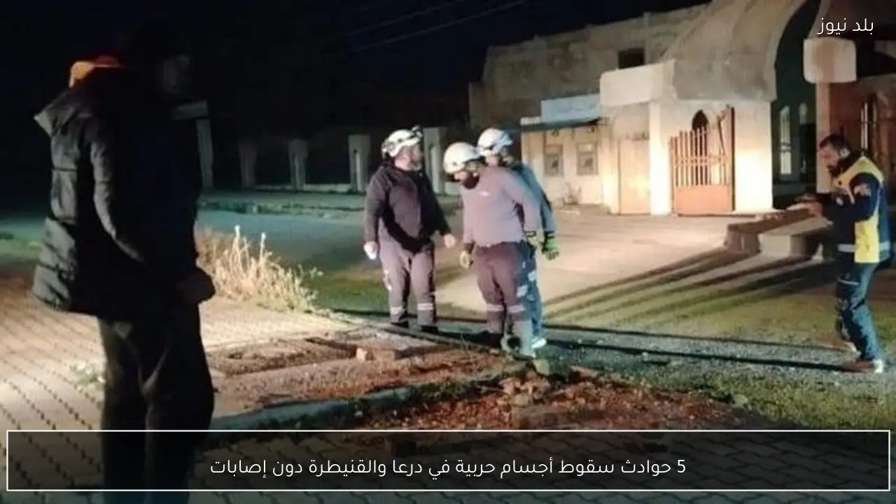 5 حوادث سقوط أجسام حربية في درعا والقنيطرة دون إصابات