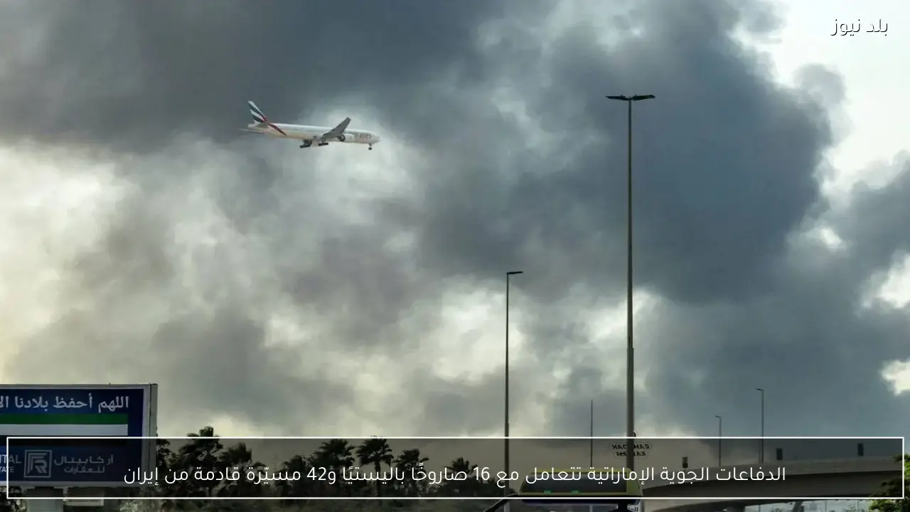 الدفاعات الجوية الإماراتية تتعامل مع 16 صاروخًا باليستيًا و42 مسيّرة قادمة من إيران