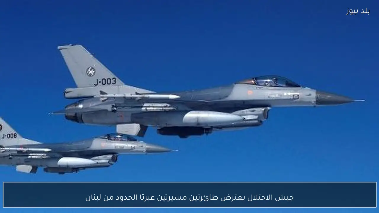 جيش الاحتلال يعترض طائرتين مسيرتين عبرتا الحدود من لبنان