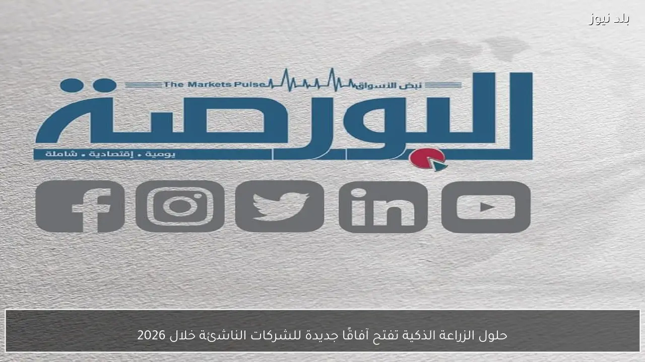 حلول الزراعة الذكية تفتح آفاقًا جديدة للشركات الناشئة خلال 2026