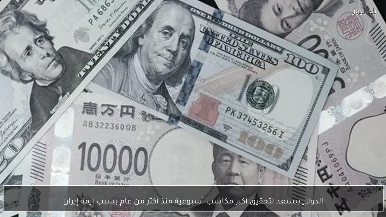 الدولار يستعد لتحقيق أكبر مكاسب أسبوعية منذ أكثر من عام بسبب أزمة إيران