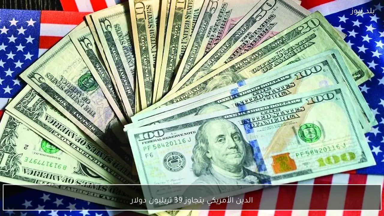 الدين الأمريكي يتجاوز 39 تريليون دولار