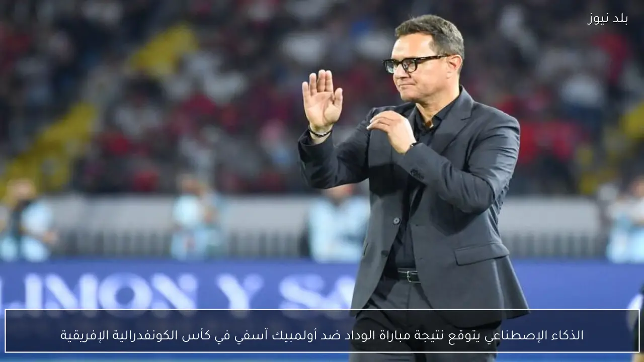 الذكاء الإصطناعي يتوقع نتيجة مباراة الوداد ضد أولمبيك آسفي في كأس الكونفدرالية الإفريقية