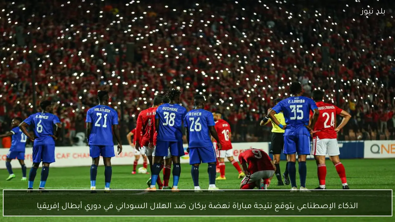 الذكاء الإصطناعي يتوقع نتيجة مباراة نهضة بركان ضد الهلال السوداني في دوري أبطال إفريقيا