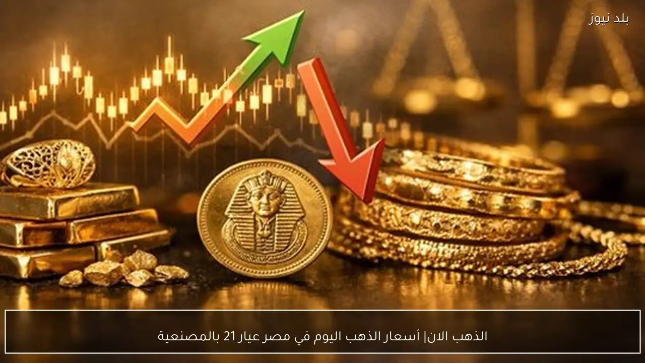 الذهب الان| أسعار الذهب اليوم في مصر عيار 21 بالمصنعية