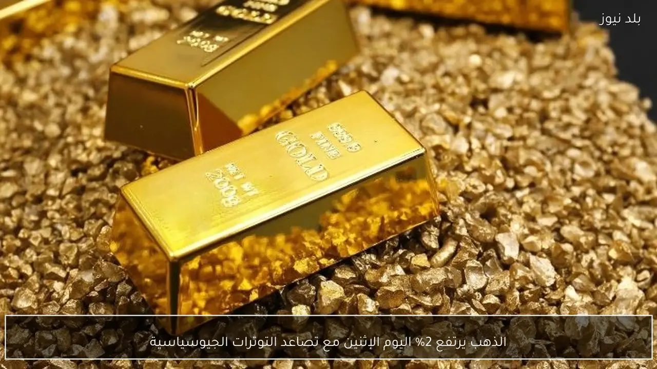 الذهب يرتفع 2% اليوم الإثنين مع تصاعد التوترات الجيوسياسية