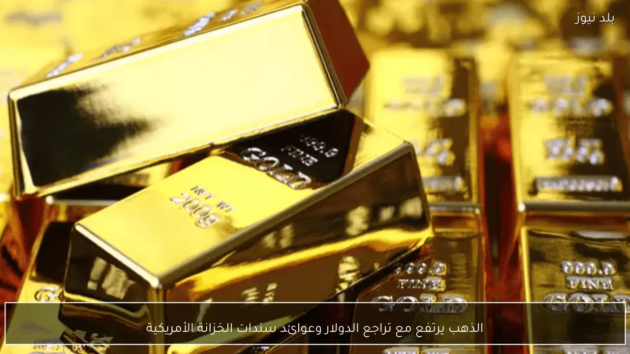 الذهب يرتفع مع تراجع الدولار وعوائد سندات الخزانة الأمريكية