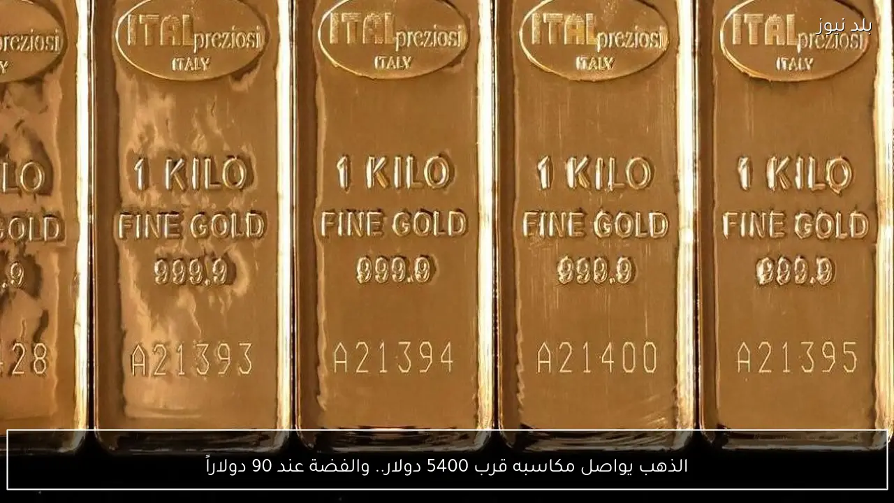 الذهب يواصل مكاسبه قرب 5400 دولار.. والفضة عند 90 دولاراً