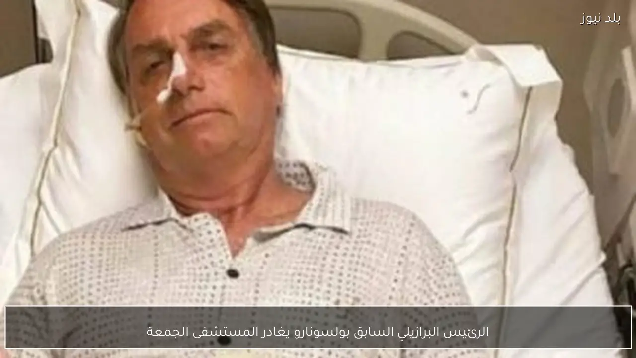 الرئيس البرازيلي السابق بولسونارو يغادر المستشفى الجمعة