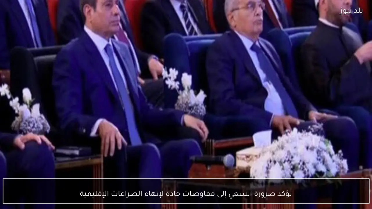 نؤكد ضرورة السعي إلى مفاوضات جادة لإنهاء الصراعات الإقليمية