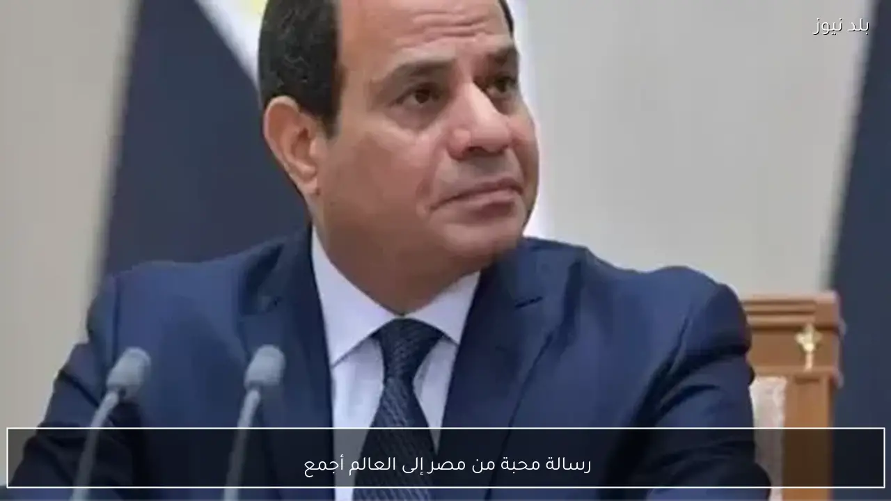 رسالة محبة من مصر إلى العالم أجمع 