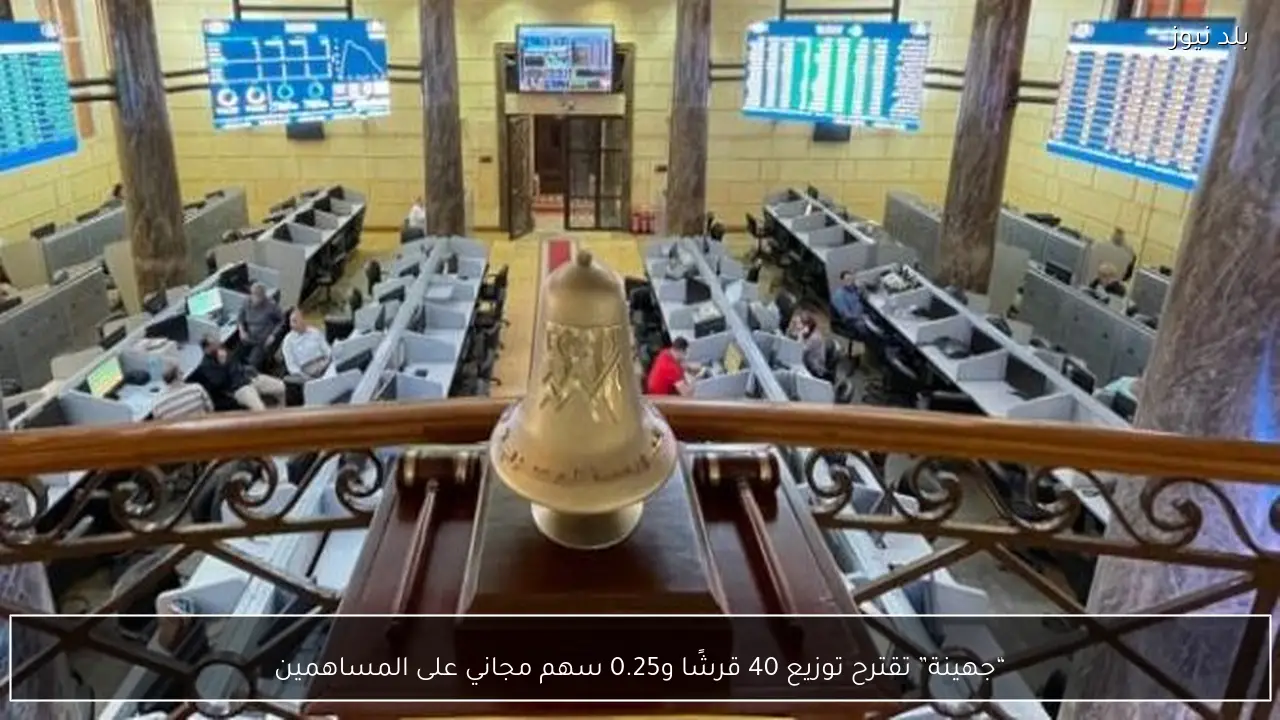 “جهينة” تقترح توزيع 40 قرشًا و0.25 سهم مجاني على المساهمين