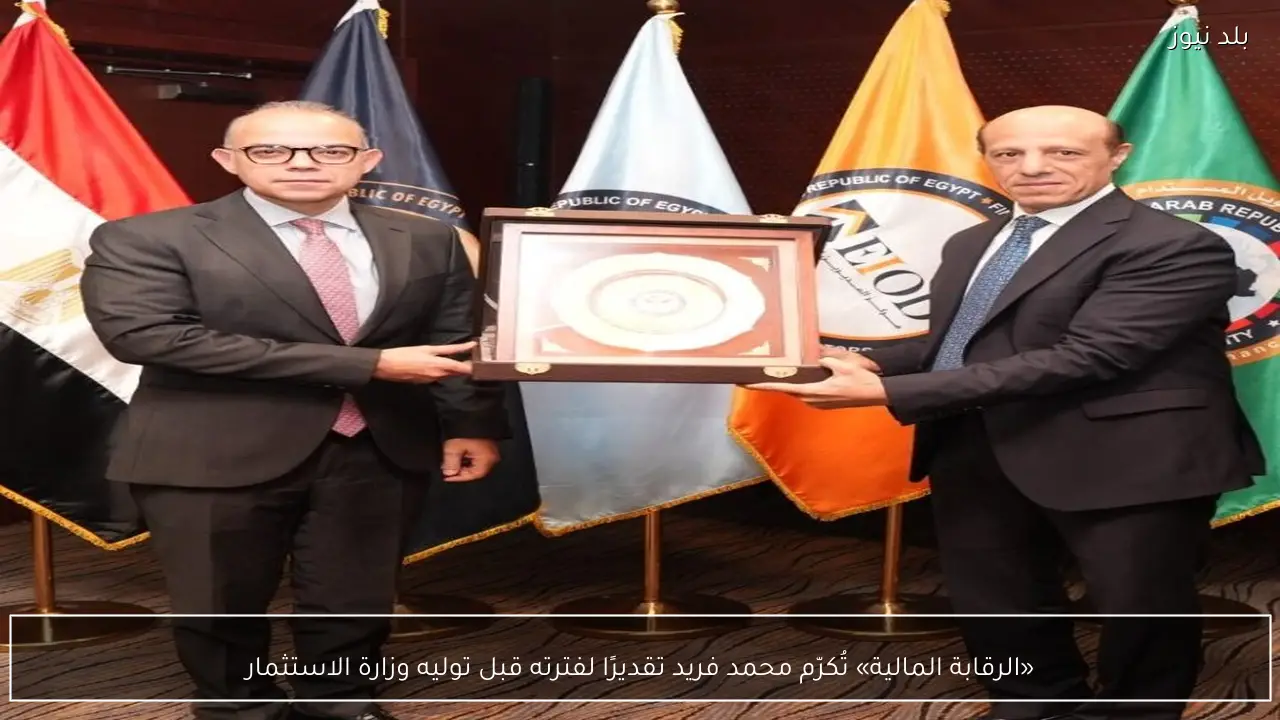 «الرقابة المالية» تُكرّم محمد فريد تقديرًا لفترته قبل توليه وزارة الاستثمار