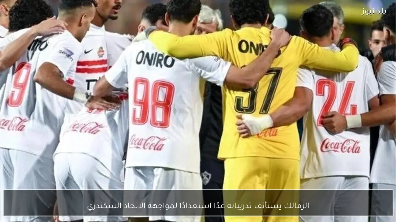 الزمالك يستأنف تدريباته غدًا استعدادًا لمواجهة الاتحاد السكندري