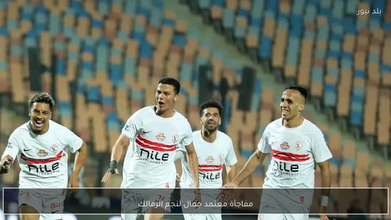 مفاجأة معتمد جمال لنجم الزمالك