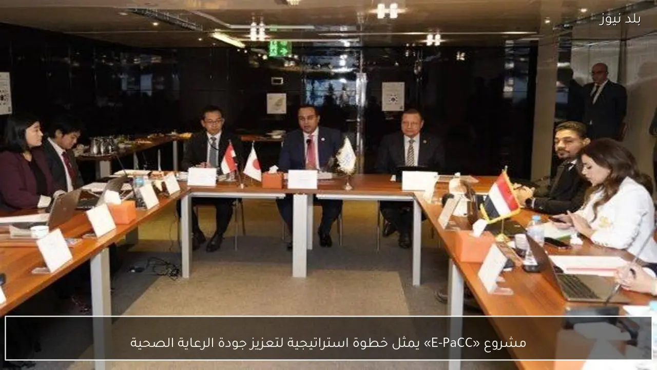 مشروع «E-PaCC» يمثل خطوة استراتيجية لتعزيز جودة الرعاية الصحية