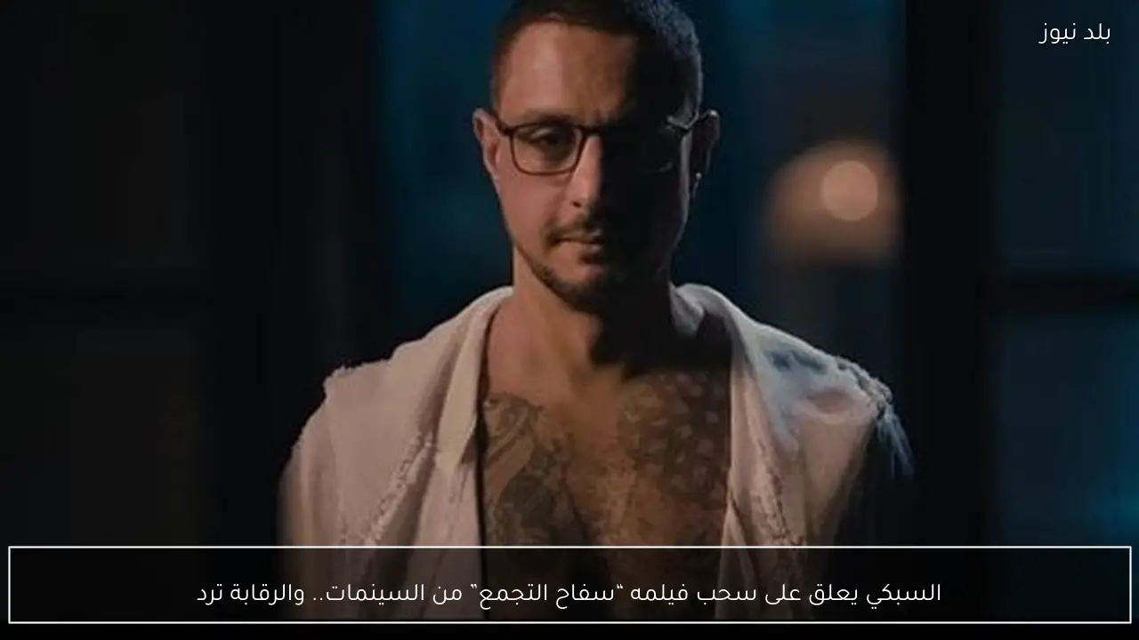 السبكي يعلق على سحب فيلمه “سفاح التجمع” من السينمات.. والرقابة ترد