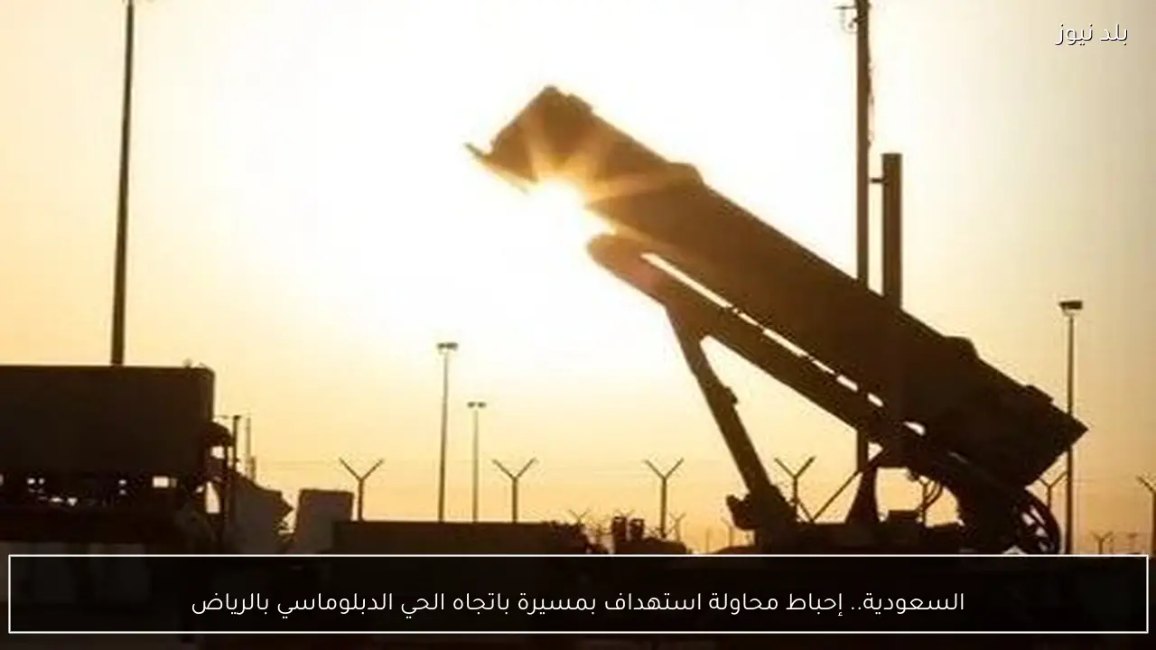 السعودية.. إحباط محاولة استهداف بمسيرة باتجاه الحي الدبلوماسي بالرياض