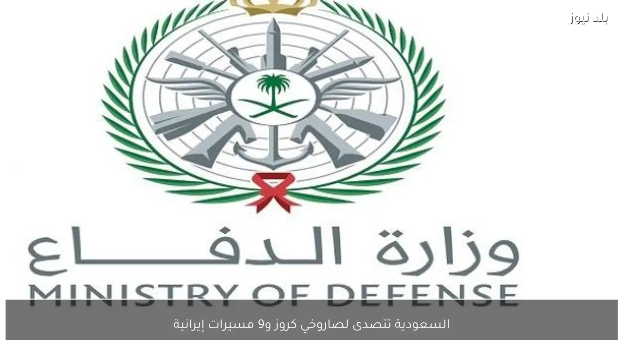 السعودية تتصدى لصاروخي كروز و9 مسيرات إيرانية