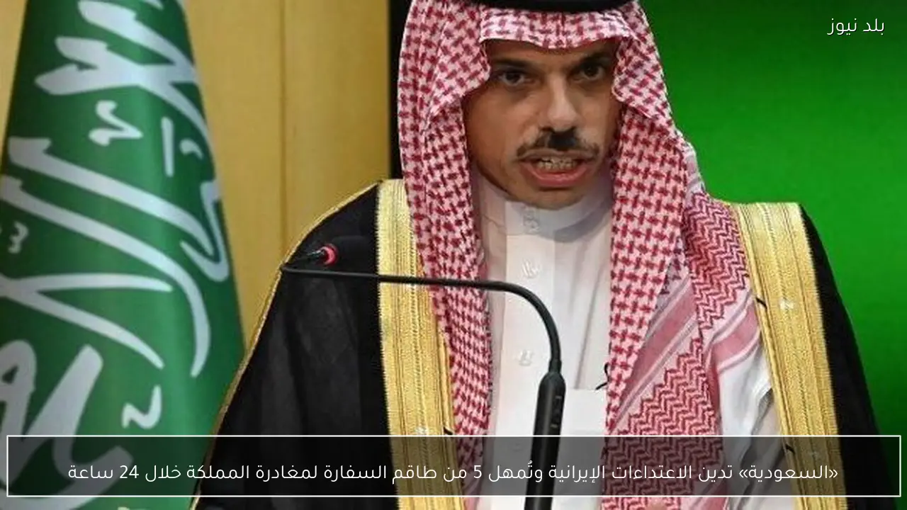 «السعودية» تدين الاعتداءات الإيرانية وتُمهل 5 من طاقم السفارة لمغادرة المملكة خلال 24 ساعة