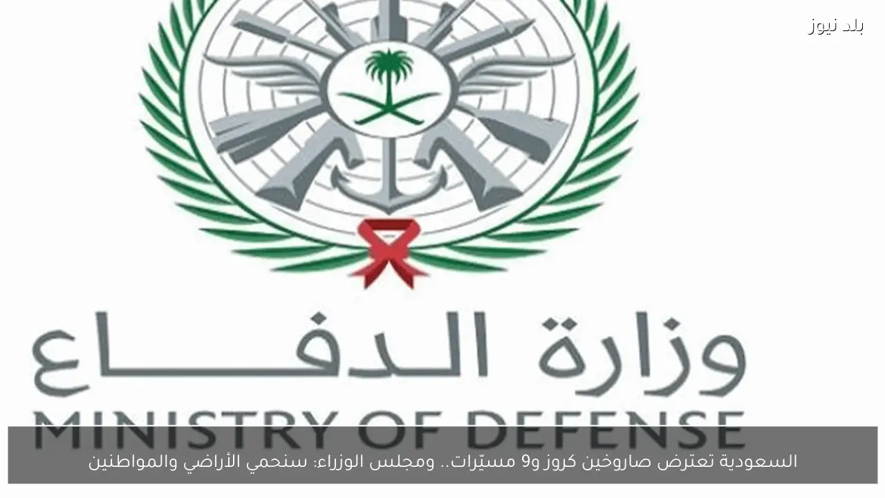 السعودية تعترض صاروخين كروز و9 مسيّرات.. ومجلس الوزراء: سنحمي الأراضي والمواطنين