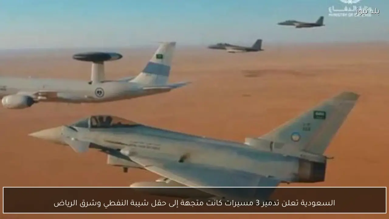 السعودية تعلن تدمير 3 مسيرات كانت متجهة إلى حقل شيبة النفطي وشرق الرياض