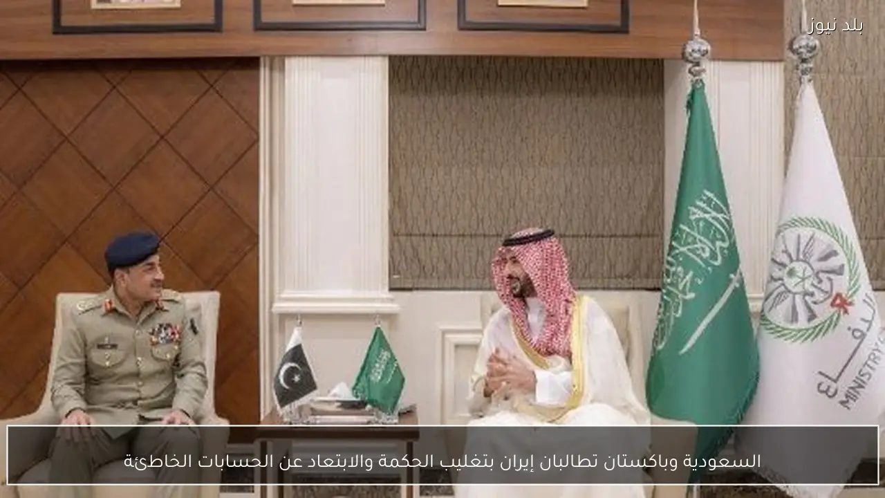 السعودية وباكستان تطالبان إيران بتغليب الحكمة والابتعاد عن الحسابات الخاطئة