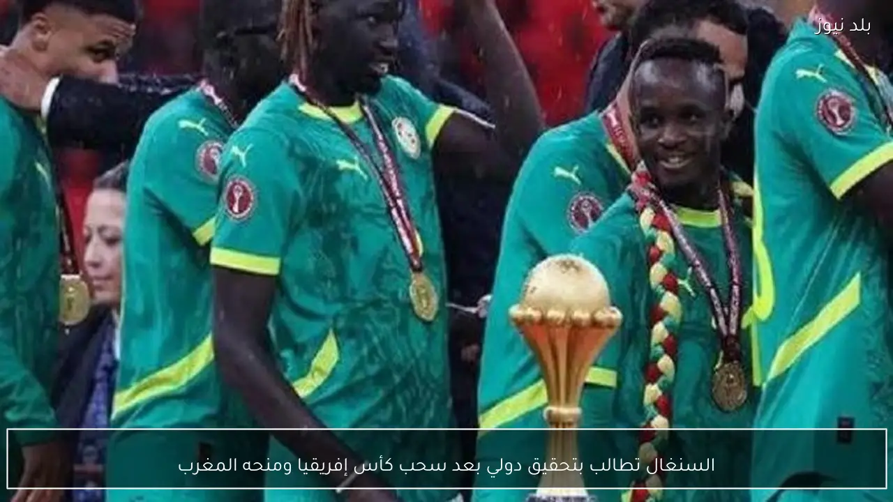 السنغال تطالب بتحقيق دولي بعد سحب كأس إفريقيا ومنحه المغرب