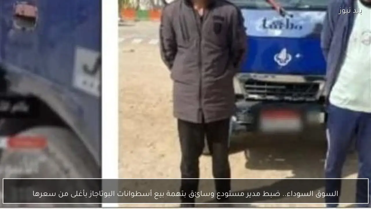 السوق السوداء.. ضبط مدير مستودع وسائق بتهمة بيع أسطوانات البوتاجاز بأغلى من سعرها