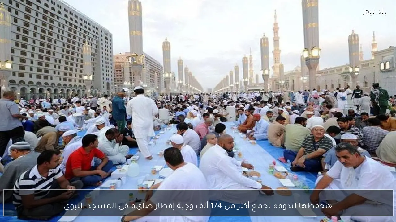 «نحفظها لتدوم» تجمع أكثر من 174 ألف وجبة إفطار صائم في المسجد النبوي