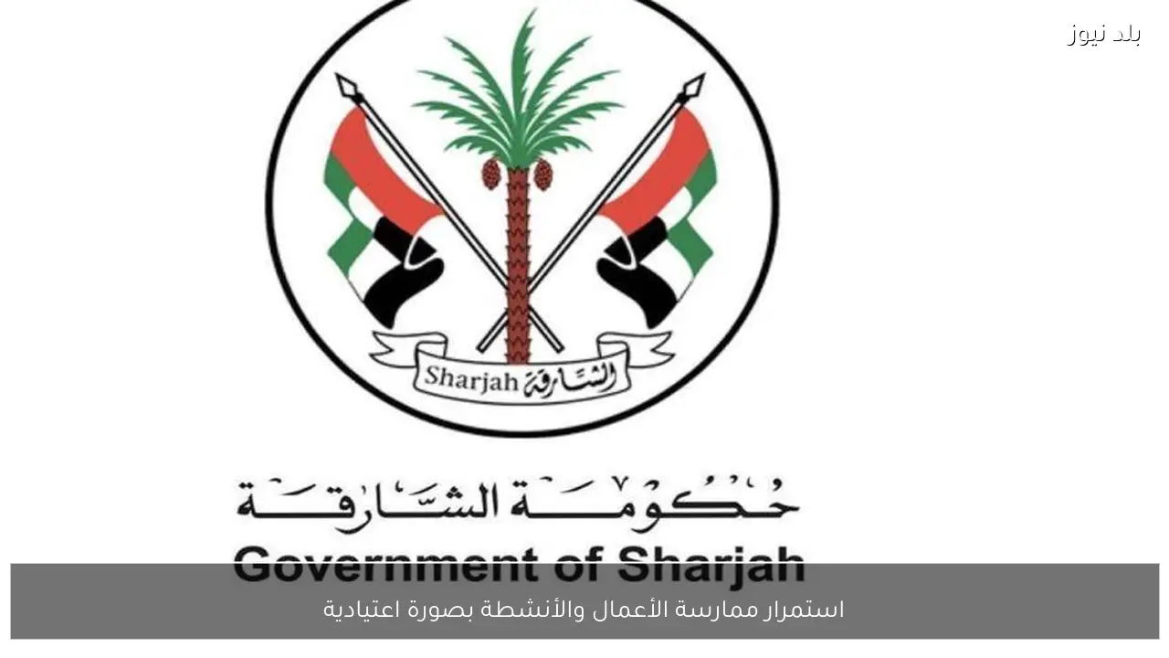 استمرار ممارسة الأعمال والأنشطة بصورة اعتيادية