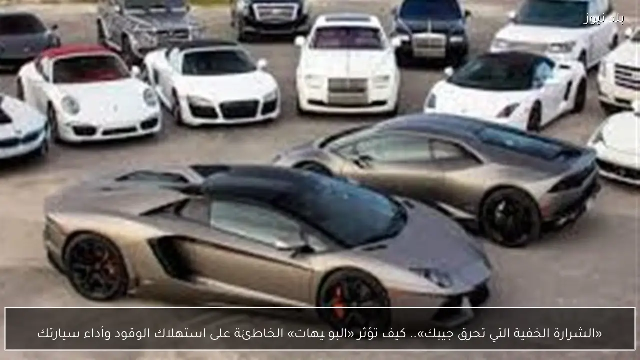 «الشرارة الخفية التي تحرق جيبك».. كيف تؤثر «البوچيهات» الخاطئة على استهلاك الوقود وأداء سيارتك