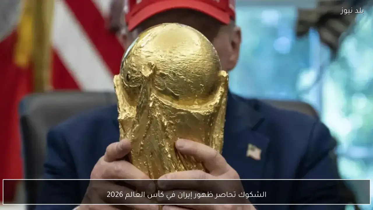 الشكوك تحاصر ظهور إيران في كأس العالم 2026