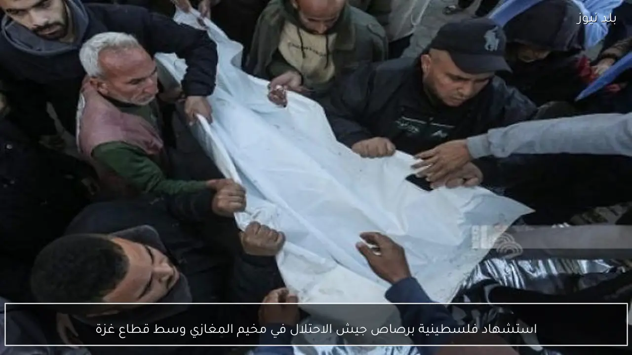 استشهاد فلسطينية برصاص جيش الاحتلال في مخيم المغازي وسط قطاع غزة