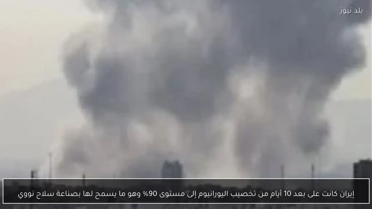 إيران كانت على بعد 10 أيام من تخصيب اليورانيوم إلى مستوى 90% وهو ما يسمح لها بصناعة سلاح نووي